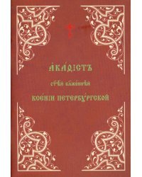 Акафист святой блаженной Ксении Петербургской