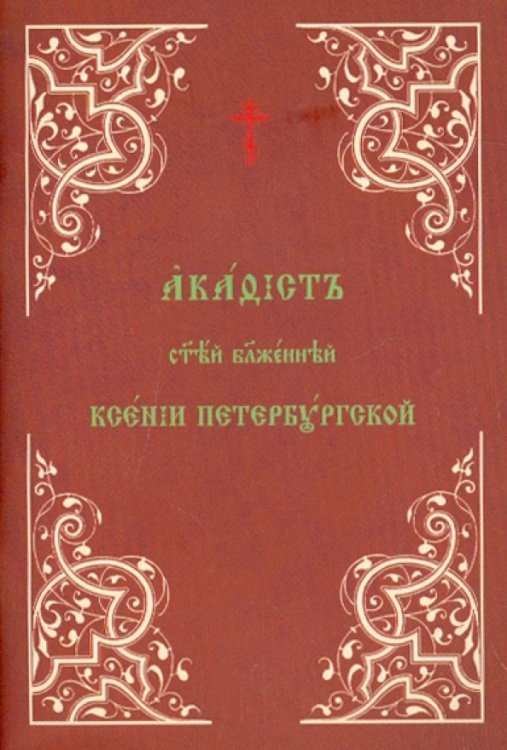 Акафист святой блаженной Ксении Петербургской