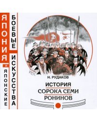 История сорока семи ронинов