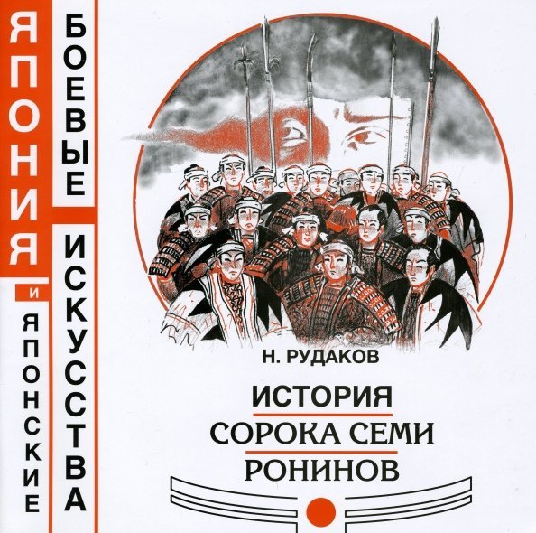 История сорока семи ронинов