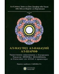 Ал-Маулид ал-набауий ал-шариф. Торжественное повествование о благородном Рождестве Пророка Мухаммада