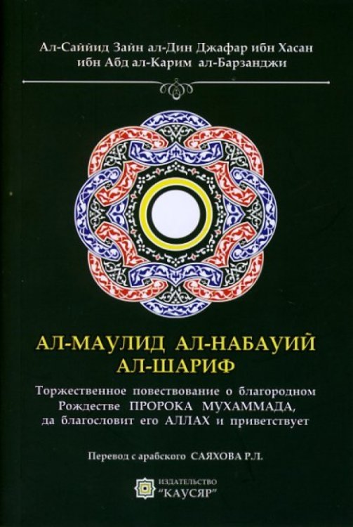 Ал-Маулид ал-набауий ал-шариф. Торжественное повествование о благородном Рождестве Пророка Мухаммада
