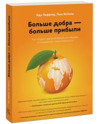 Больше добра – больше прибыли. Как создать крупный бизнес, не забывая о социальной ответственности