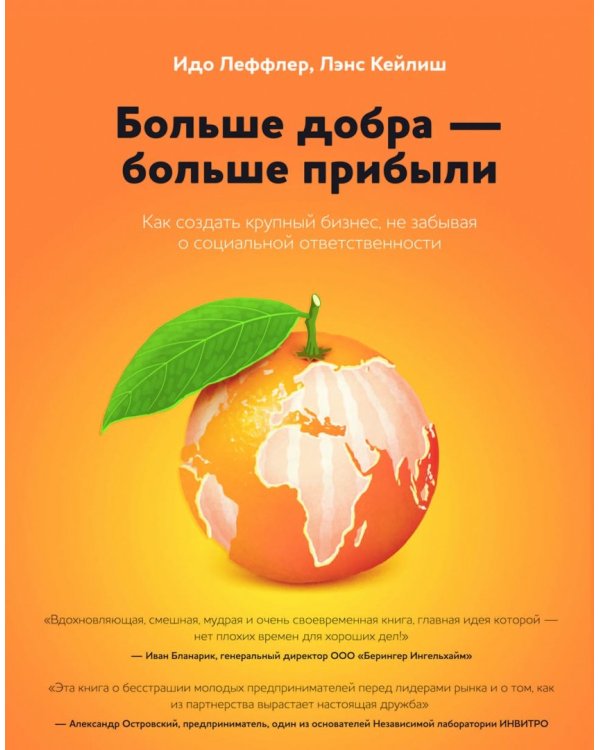 Больше добра – больше прибыли. Как создать крупный бизнес, не забывая о социальной ответственности