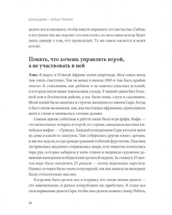 Больше добра – больше прибыли. Как создать крупный бизнес, не забывая о социальной ответственности