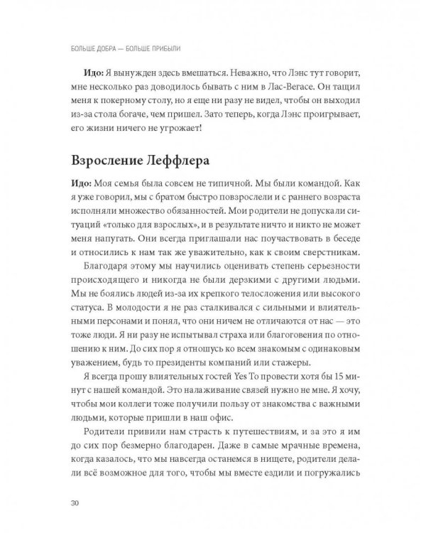 Больше добра – больше прибыли. Как создать крупный бизнес, не забывая о социальной ответственности