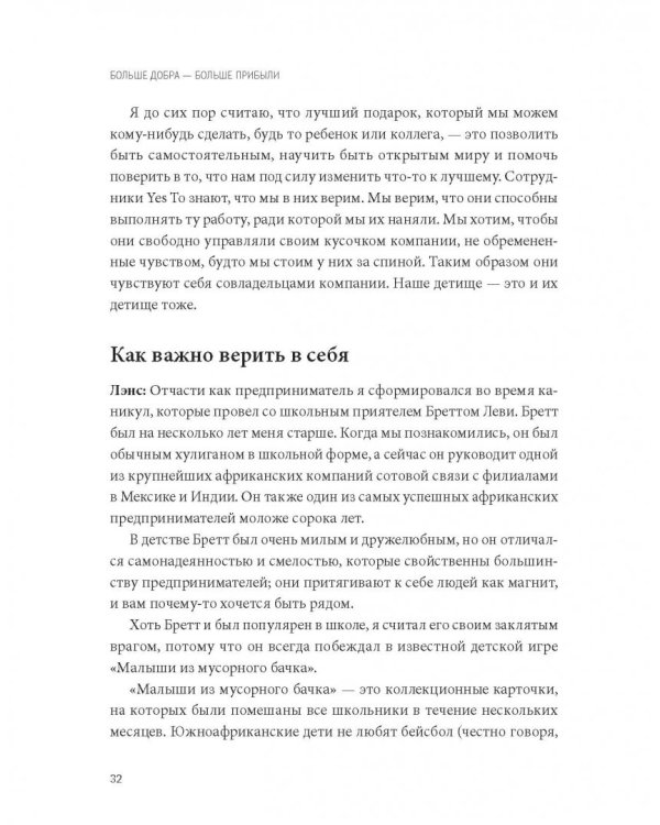 Больше добра – больше прибыли. Как создать крупный бизнес, не забывая о социальной ответственности