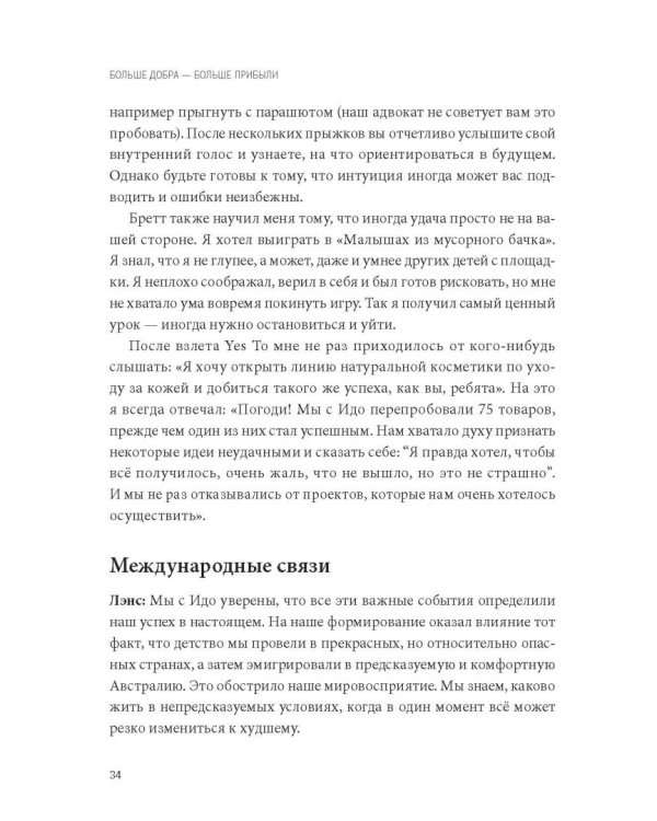 Больше добра – больше прибыли. Как создать крупный бизнес, не забывая о социальной ответственности