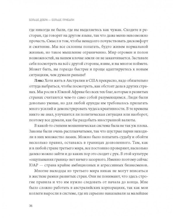 Больше добра – больше прибыли. Как создать крупный бизнес, не забывая о социальной ответственности