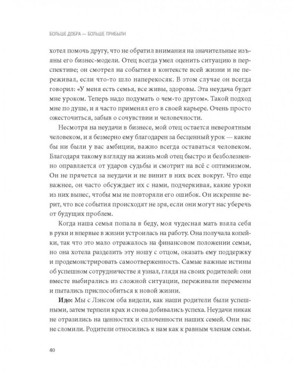 Больше добра – больше прибыли. Как создать крупный бизнес, не забывая о социальной ответственности