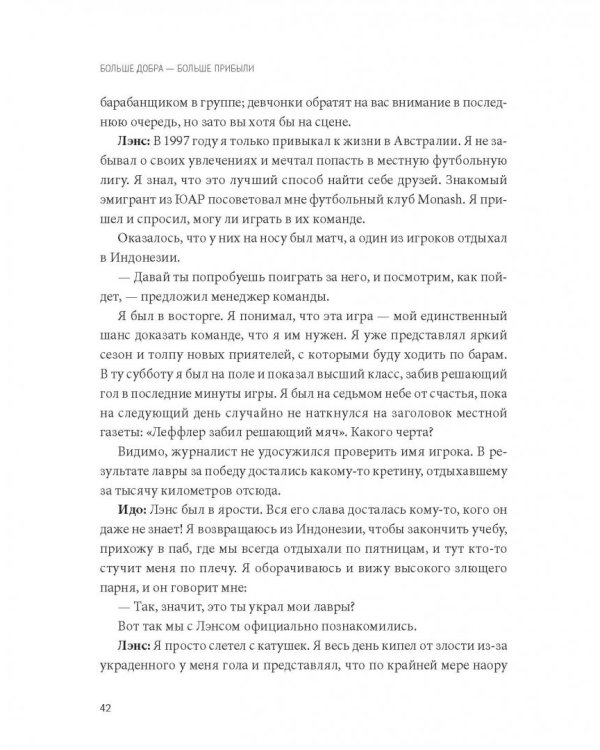 Больше добра – больше прибыли. Как создать крупный бизнес, не забывая о социальной ответственности