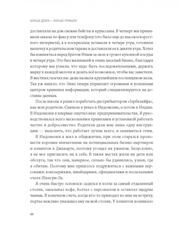 Больше добра – больше прибыли. Как создать крупный бизнес, не забывая о социальной ответственности