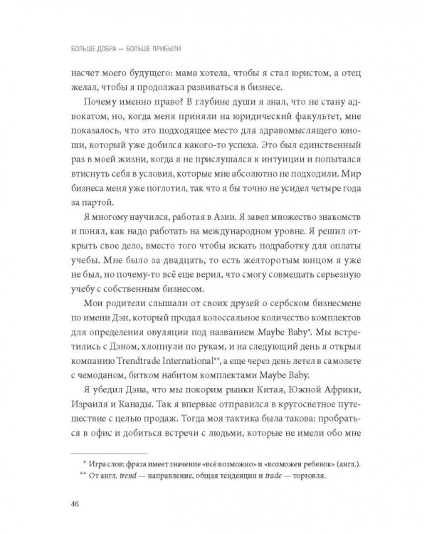 Больше добра – больше прибыли. Как создать крупный бизнес, не забывая о социальной ответственности
