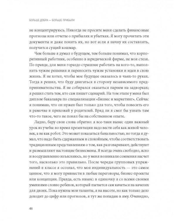Больше добра – больше прибыли. Как создать крупный бизнес, не забывая о социальной ответственности
