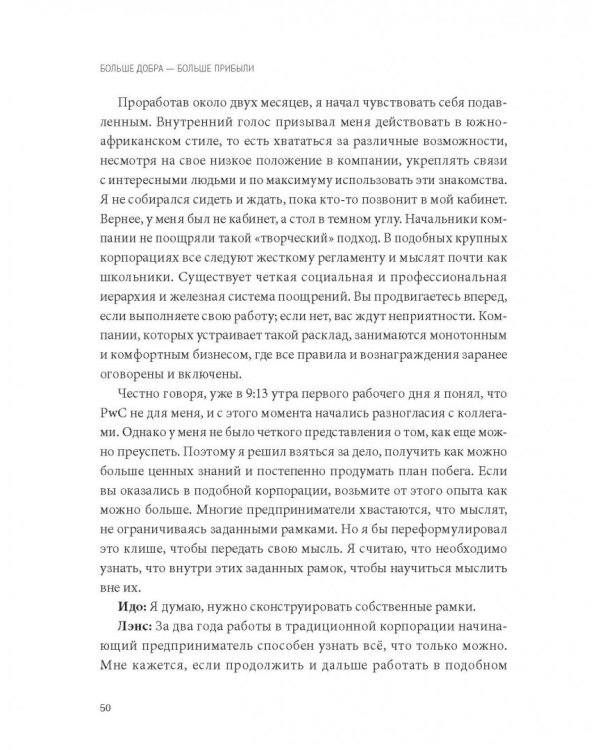 Больше добра – больше прибыли. Как создать крупный бизнес, не забывая о социальной ответственности