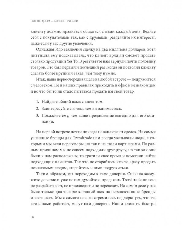 Больше добра – больше прибыли. Как создать крупный бизнес, не забывая о социальной ответственности