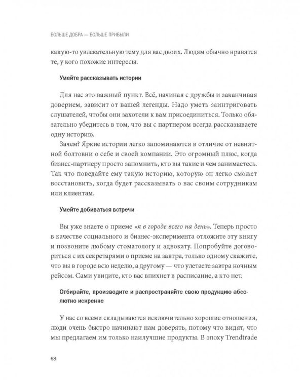 Больше добра – больше прибыли. Как создать крупный бизнес, не забывая о социальной ответственности