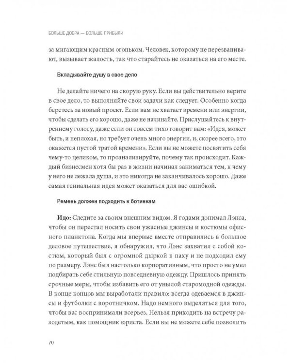 Больше добра – больше прибыли. Как создать крупный бизнес, не забывая о социальной ответственности