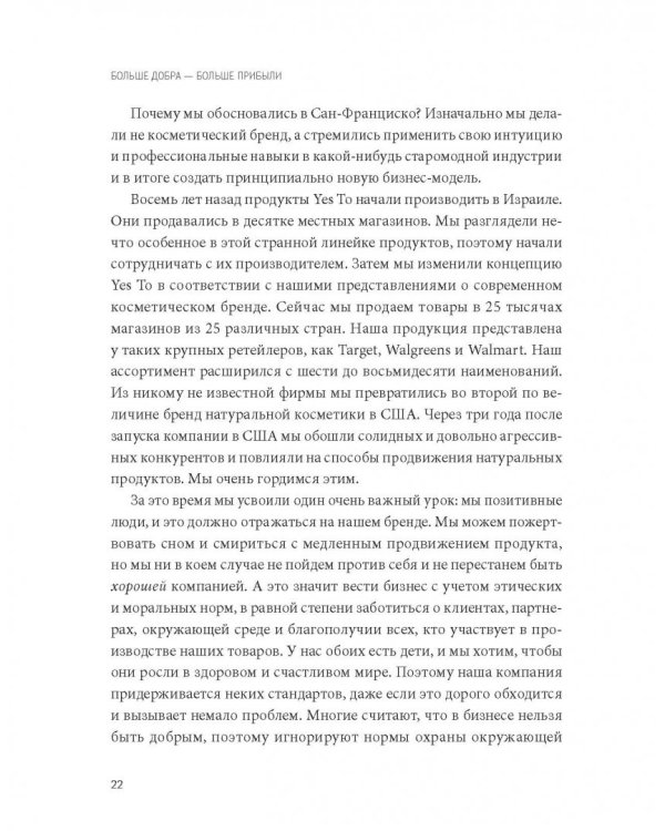 Больше добра – больше прибыли. Как создать крупный бизнес, не забывая о социальной ответственности