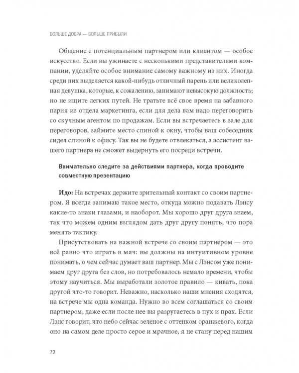 Больше добра – больше прибыли. Как создать крупный бизнес, не забывая о социальной ответственности
