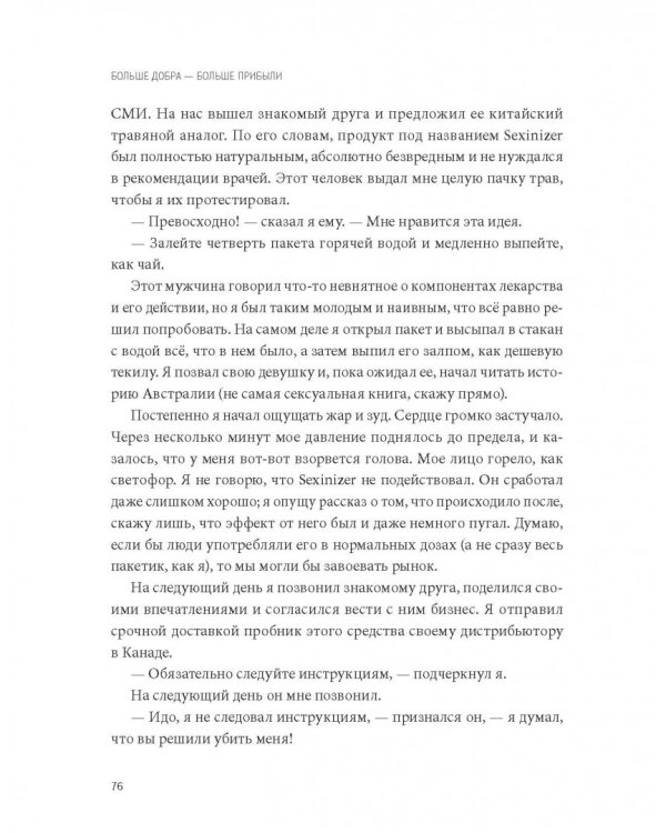 Больше добра – больше прибыли. Как создать крупный бизнес, не забывая о социальной ответственности