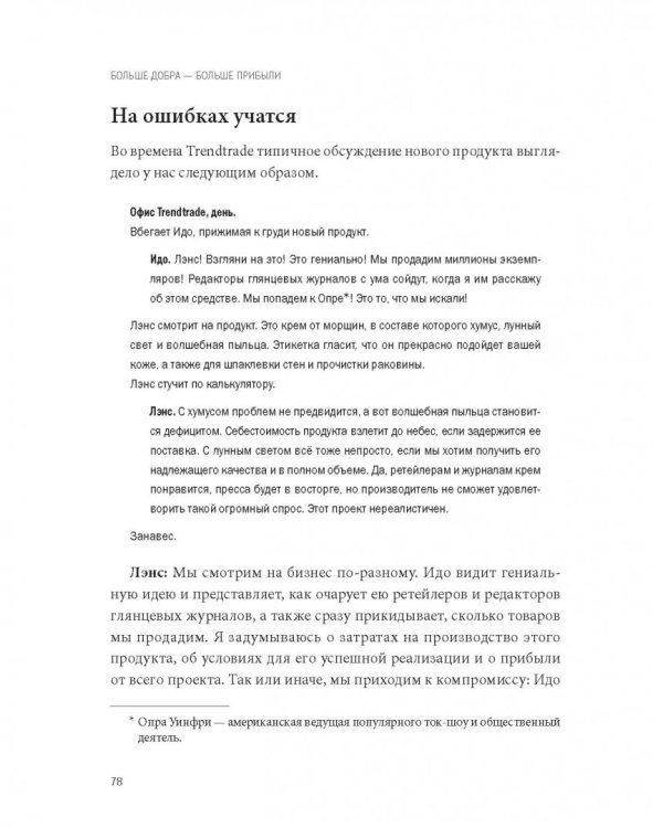 Больше добра – больше прибыли. Как создать крупный бизнес, не забывая о социальной ответственности