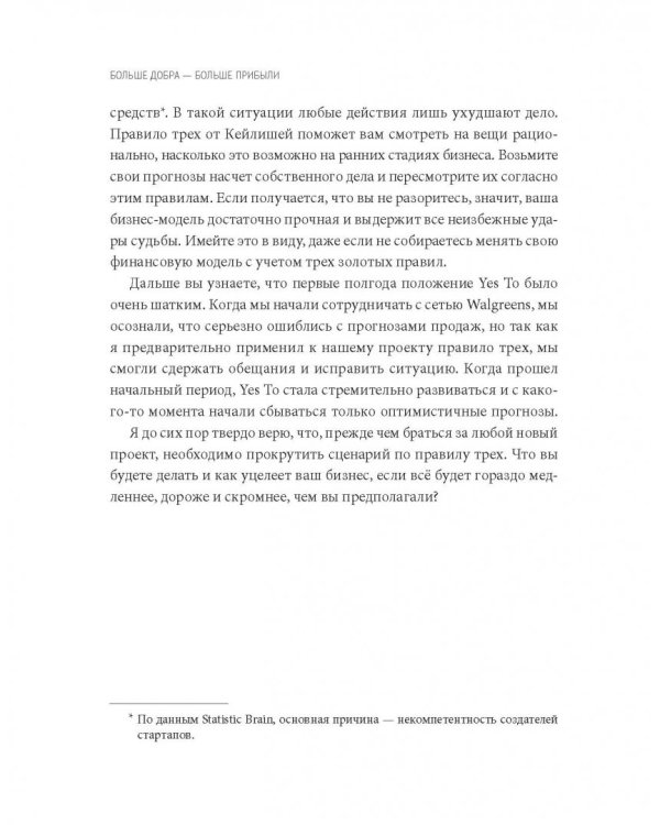 Больше добра – больше прибыли. Как создать крупный бизнес, не забывая о социальной ответственности