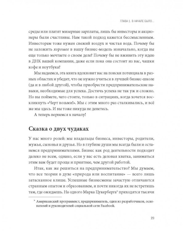 Больше добра – больше прибыли. Как создать крупный бизнес, не забывая о социальной ответственности