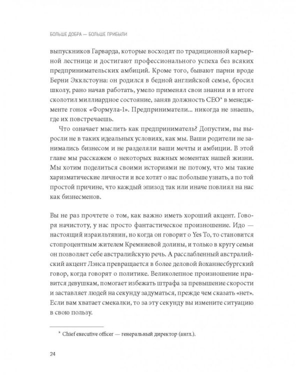 Больше добра – больше прибыли. Как создать крупный бизнес, не забывая о социальной ответственности