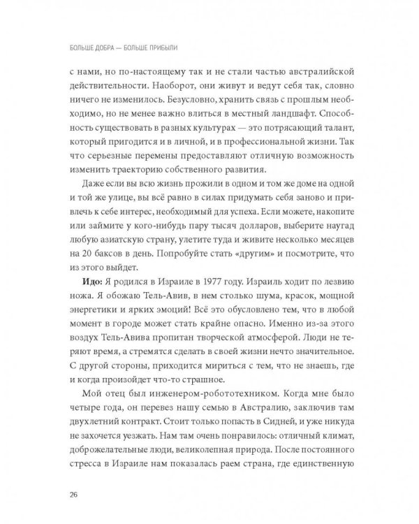Больше добра – больше прибыли. Как создать крупный бизнес, не забывая о социальной ответственности