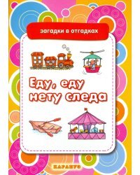 Еду, еду, нету следа