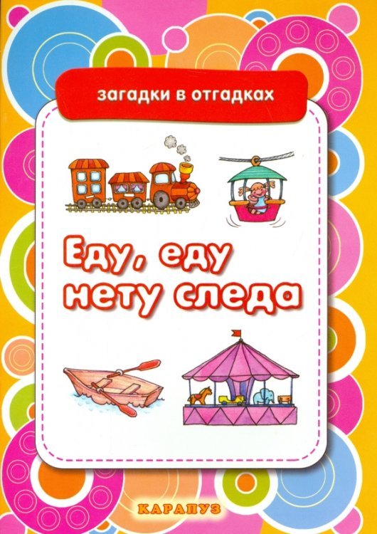 Еду, еду, нету следа