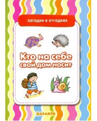 Кто на себе свой дом носит