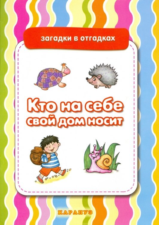 Кто на себе свой дом носит