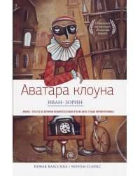 Аватара клоуна