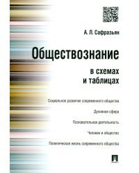 Обществознание в схемах и таблицах