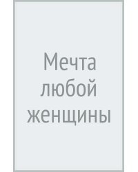 Мечта любой женщины
