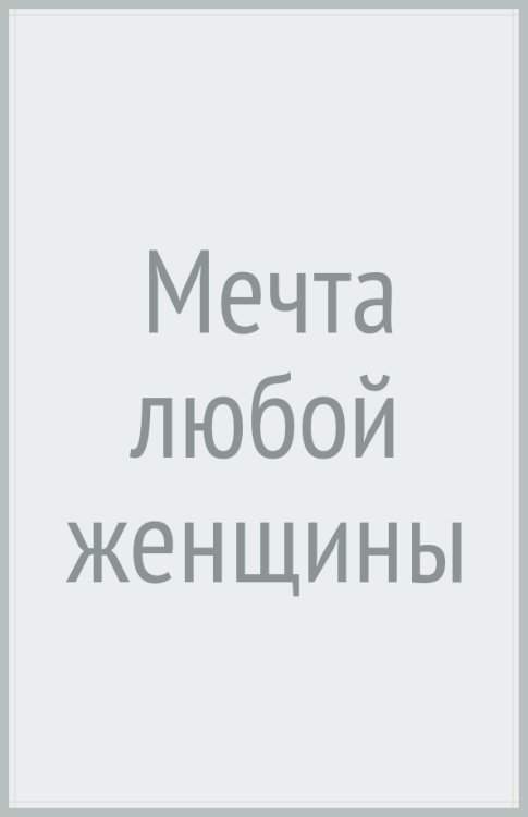 Мечта любой женщины