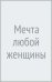 Мечта любой женщины