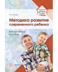 Методика развития современного ребенка