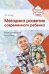 Методика развития современного ребенка