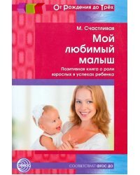 Мой любимый малыш. Позитивная книга о роли взрослых в успехах ребенка. ФГОС ДО