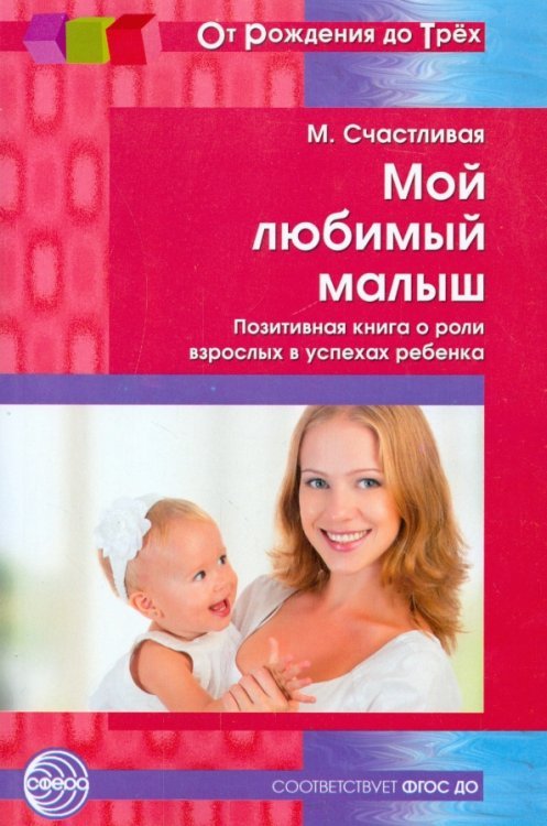 Мой любимый малыш. Позитивная книга о роли взрослых в успехах ребенка. ФГОС ДО