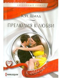 Прелюдия любви