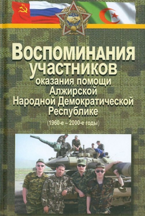 Воспоминания участников оказания помощи Алжирской Народной Демократической Республике (1960-2000-е)
