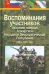Воспоминания участников оказания помощи Алжирской Народной Демократической Республике (1960-2000-е)