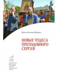 Новые чудеса преподобного Сергия