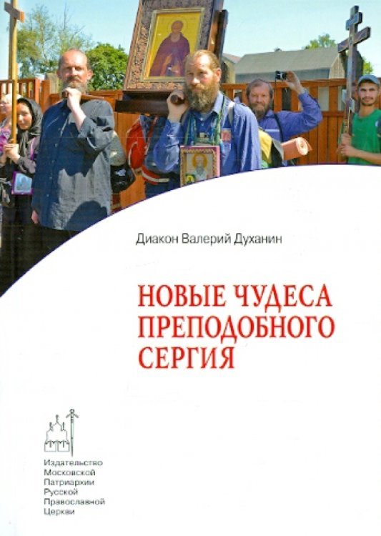 Новые чудеса преподобного Сергия