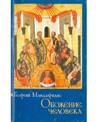 Обожение человека. По учению святителя Григория Паламы