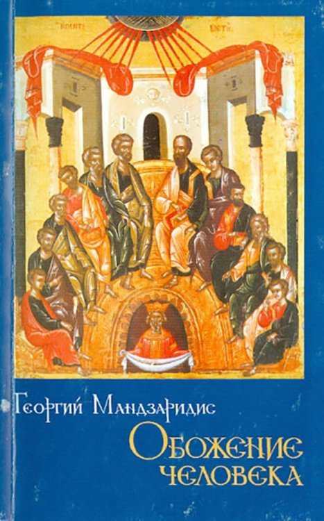 Обложка книги «Обожение человека. По учению святителя Григория Паламы» — Мандзаридис Георгий